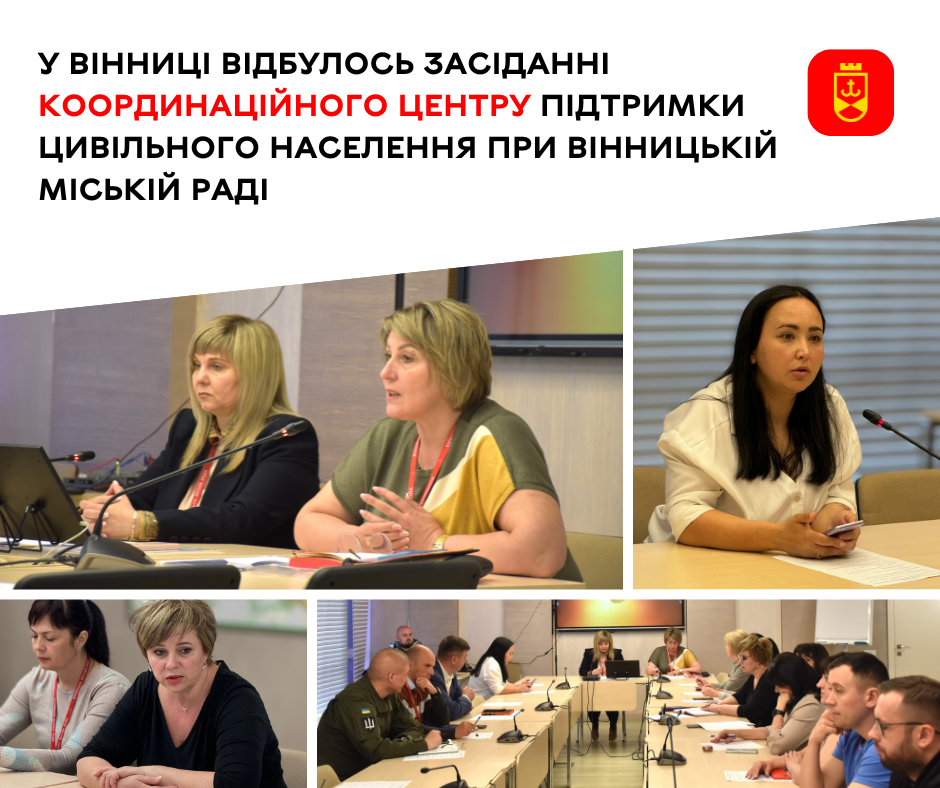 Підтримка ветеранів та їхніх рідних, осередки допомоги ВПО, щоквартальна муніципальна допомога: про що йшлося на засіданні Координаційного центру підтримки цивільного населення при Вінницькій міській раді